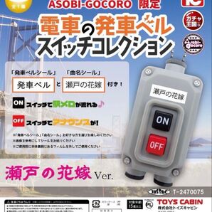 電車の発車ベル スイッチコレクション 瀬戸の花嫁 Ver. ガチャ王国 限定 キーホルダー トイズキャビン ガチャ