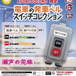 電車の発車ベル スイッチコレクション 瀬戸の花嫁 Ver. ガチャ王国 限定 キーホルダー トイズキャビン ガチャ