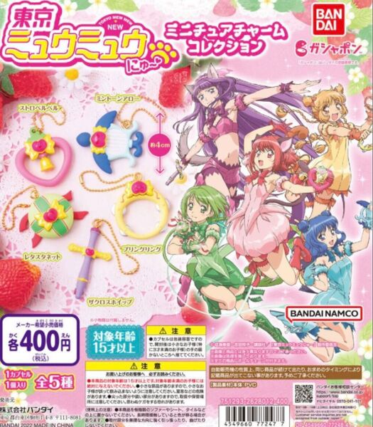 東京ミュウミュウ にゅ~ ミニチュアチャームコレクション 全5種 コンプリートセット バンダイ ガシャポン ガチャ