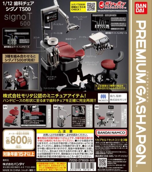 1/12 歯科チェア シグノT500 全3種 コンプリートセット モリタ バンダイ ガシャポン ガチャ
