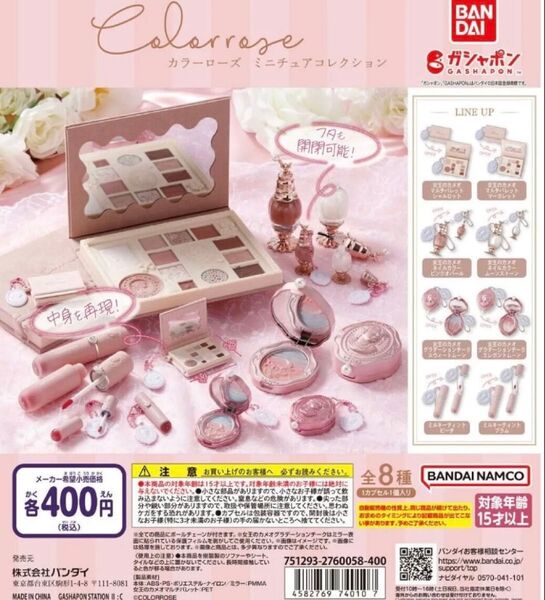 COLORROSE カラーローズ ミニチュアコレクション 全8種 コンプリートセット バンダイ ガシャポン ガチャ