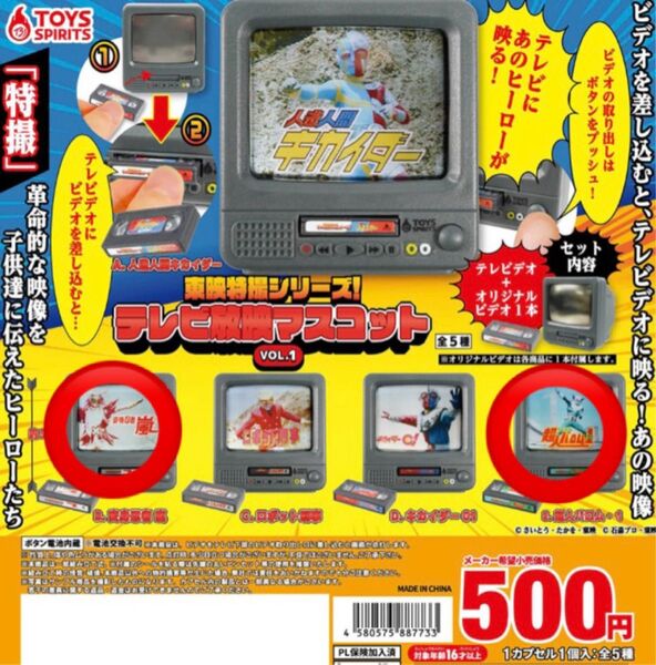東映特撮シリーズ!テレビ放映マスコット VOL.1 変身忍者嵐 超人バロム・1 トイズスピリッツ ガチャ