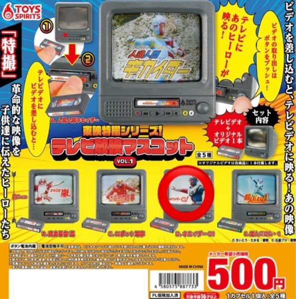 東映特撮シリーズ!テレビ放映マスコット VOL.1 キカイダー01 トイズスピリッツ ガチャ