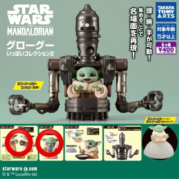 スター・ウォーズ グローグーいっぱいコレクション2 グローグー A B 2種セット タカラトミーアーツ ガチャ