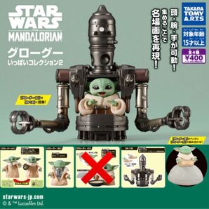 スター・ウォーズ グローグーいっぱいコレクション2 グローグー A B IG-12 3種セット タカラトミーアーツ ガチャ