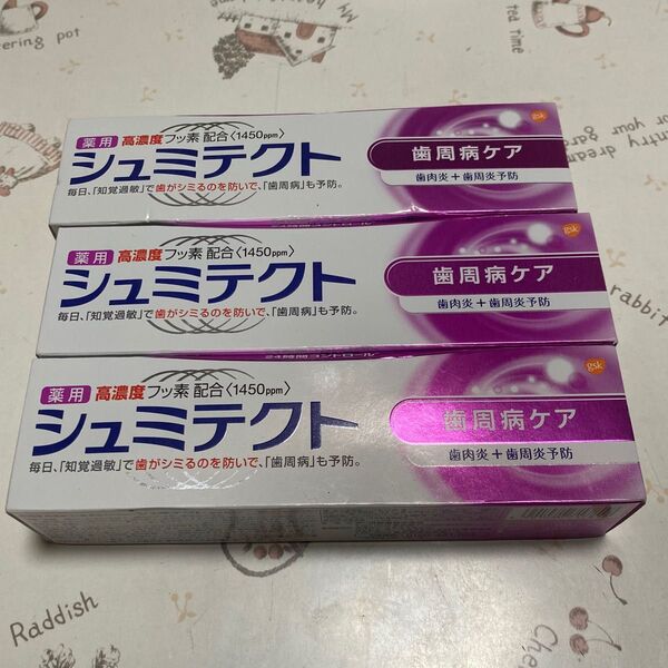 シュミテクト 歯周病ケア 90g 3個セット