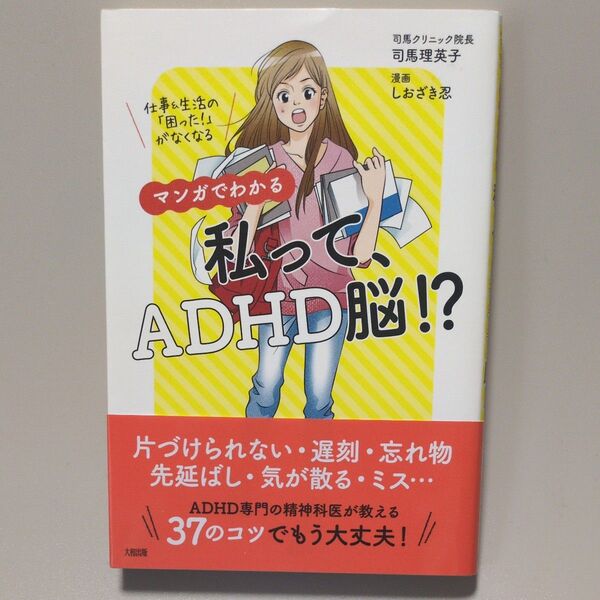 マンガでわかる私って、ADHD脳!? 仕事&生活の「困った!」がなくなる