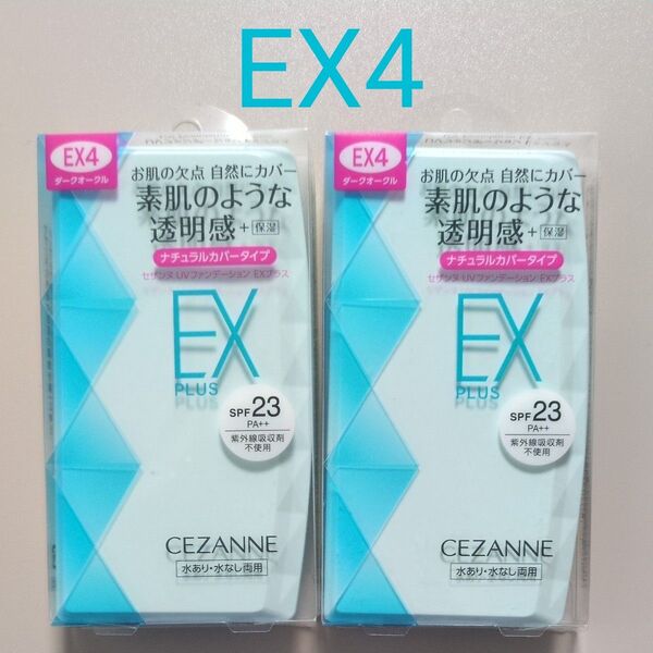 セザンヌ UVファンデーション EXプラス EX4