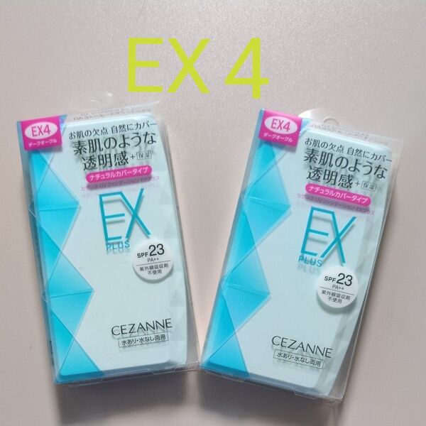 セザンヌ UVファンデーション EXプラス EX4