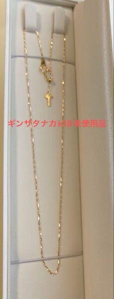 ギンザタナカ k18ネックレス チェーン 未使用品