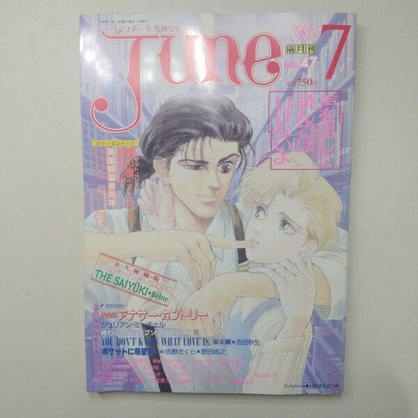 ジュネ 1989年 7月 47 間の楔 吉田秋生 竹宮恵子 杉本亜美 恩田尚之