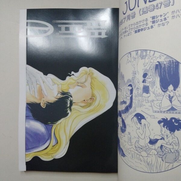ジュネ 1989年 7月 47 間の楔 吉田秋生 竹宮恵子 杉本亜美 恩田尚之