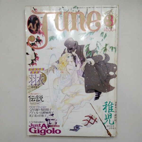 JUNE 1983年 3月 No.9 竹宮恵子 坂田靖子 小説 稚児 ジュネ