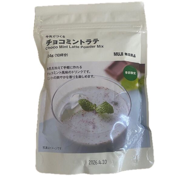 無印良品 チョコミントラテ 季節限定 期間限定