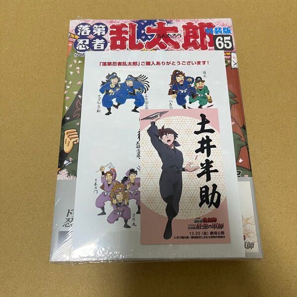 【新品未開封】落第忍者乱太郎 65巻 特装版 《紀伊國屋書店特典付き》