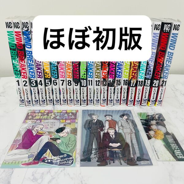 WIND BREAKER 漫画 1~21巻 特典 ポストカード付き 既刊全巻セット ウィンブレ コミック ほぼ初版