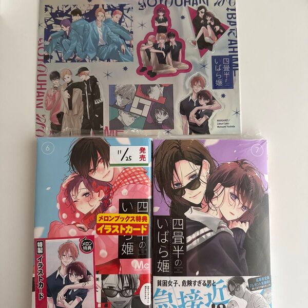 四畳半のいばら姫 6.7巻 2冊セット 応募者全員プレゼント シール付き