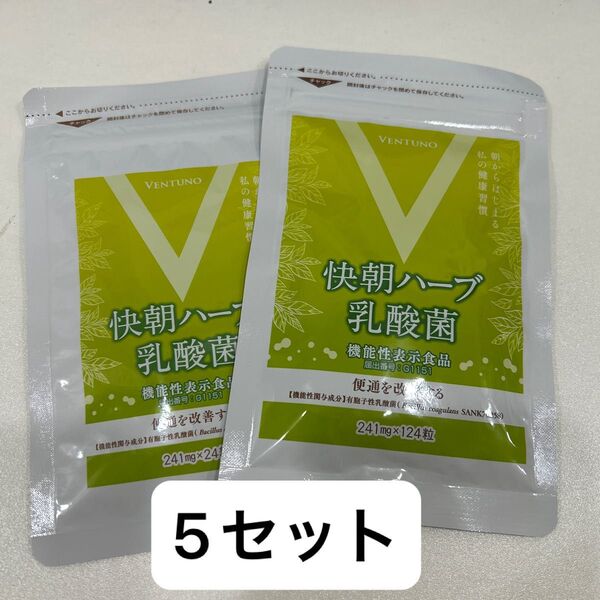 快朝ハーブ乳酸菌 124粒+24粒×5セット