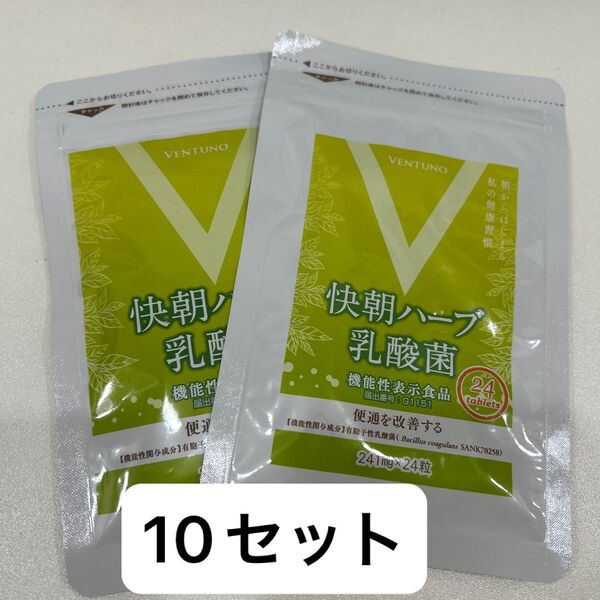 快朝ハーブ乳酸菌 124粒+24粒 ×10セット