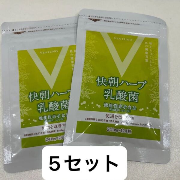 快朝ハーブ乳酸菌 124粒+24粒×5セット