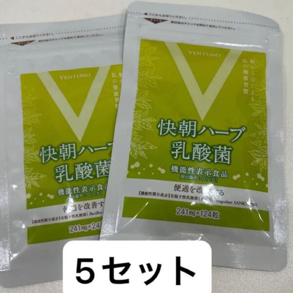 快朝ハーブ乳酸菌 124粒+24粒×5セット