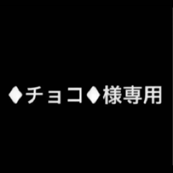 チョコ様