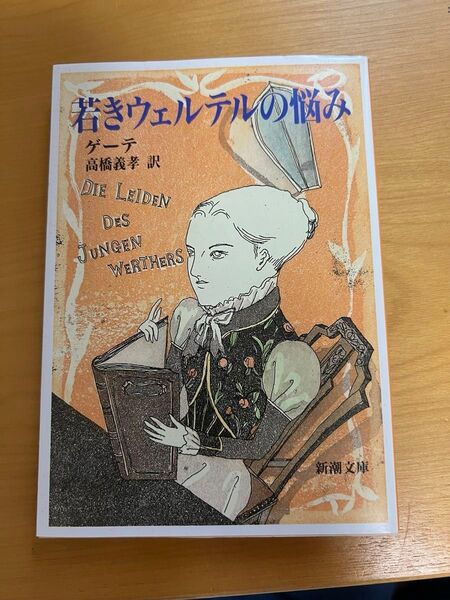 若きウェルテルの悩み ゲーテ 新潮文庫