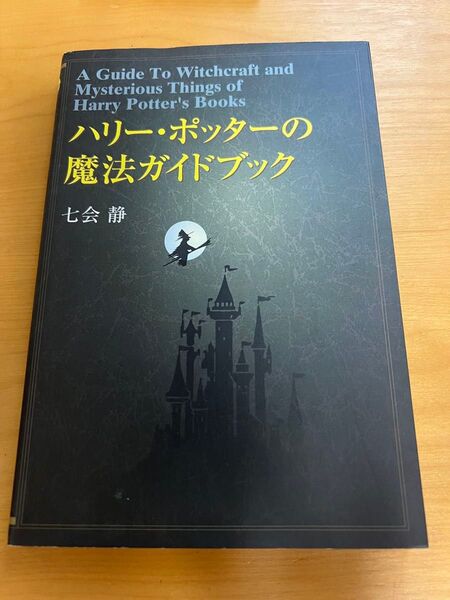 ハリー・ポッターの魔法ガイドブック 七会静