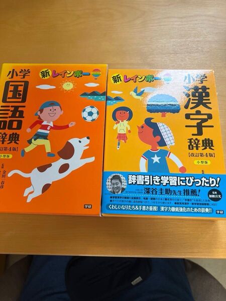 小学国語辞典・小学漢字辞典 セット2冊