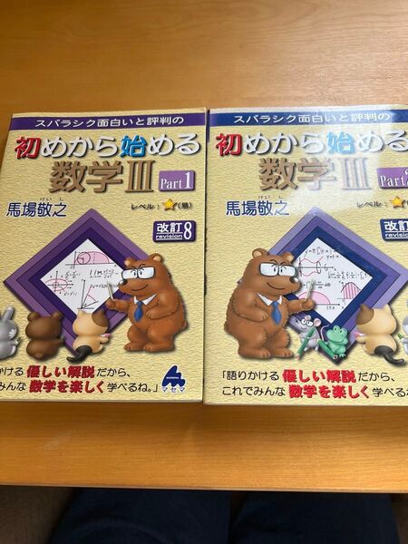 お得! 2セット。初めから始める数学Ⅲ 馬場敬之 Part1&2