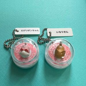 びっくらぽん えびリボンちゃん いなりさん キーホルダー 2個セット