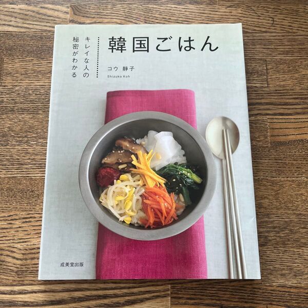 韓国ごはん キレイな人の秘密がわかる コウ静子