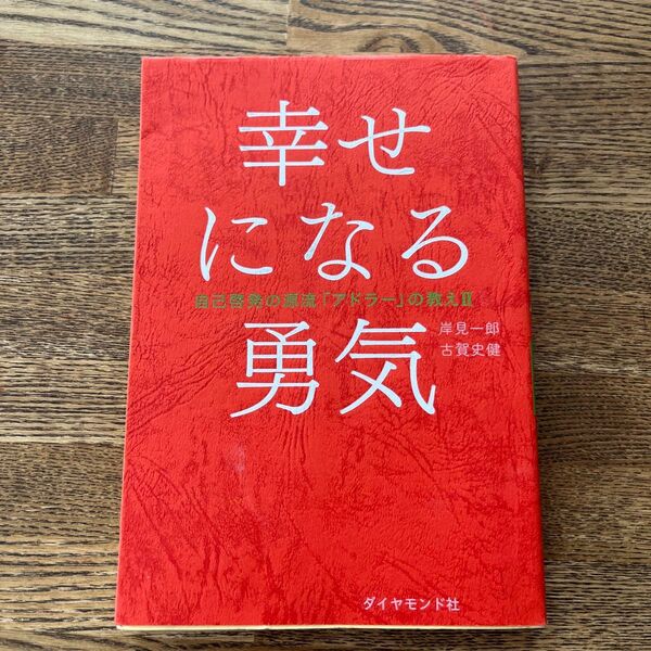 幸せになる勇気 自己啓発の源流「アドラー」の教えII 岸見一郎 古賀史健
