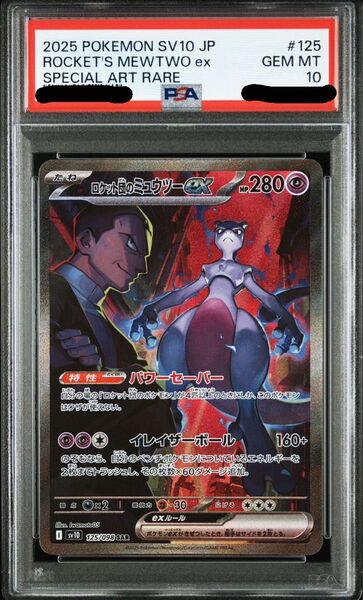 PSA10 ポケモンカード ロケット団のミュウツーex SAR