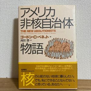 アメリカ非核自治体物語ゴードンCベネットTHE NEWABOLITIONISTS