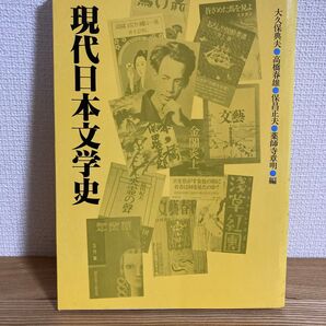 現代日本文学史