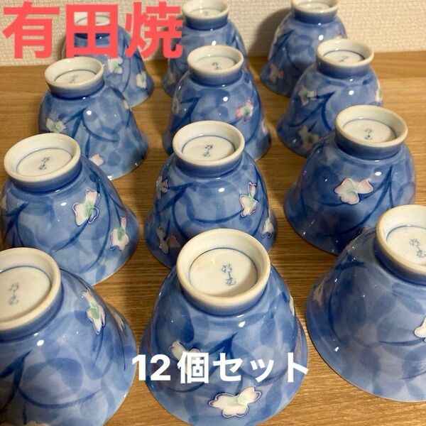 美品 有田焼 祥玉窯 青色花模様 湯飲み 12個 お湯飲み お茶 緑茶 日本茶 染付 和食器 和柄