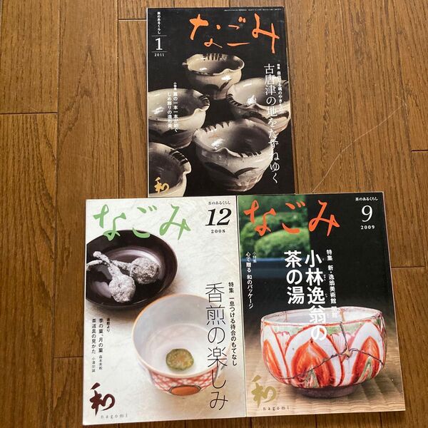 なごみ 3冊セット 2008年12月号 2009年9月号 2011年1月号