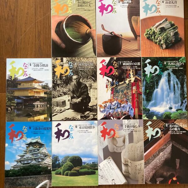 茶のあるくらし なごみ 和 雑誌 2004 2-12号 11冊 日本文化 伝統 山菜 茶道 金閣寺 名水 手紙 庭園 祇園祭