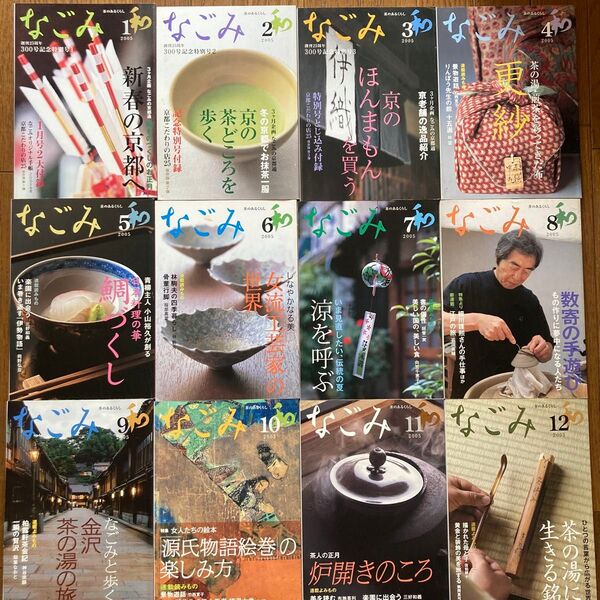 茶のあるくらし なごみ 和2005 1-12号 12冊 日本文化 伝統 源氏物語 金沢 細川護煕 炉開き 茶会