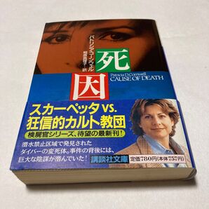 死因 パトリシア・コーンウェル カルト ミステリー