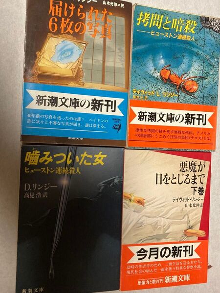 新潮文庫 書籍 4冊セット デイヴィッド・リンジー 4冊 噛みついた女 拷問と暗殺 届けられた6枚の写真 悪魔が目をとじるまで