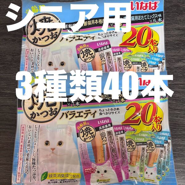 猫のおやつ いなば 焼かつお 高齢猫用 ちょっと小さい食べきりサイズ 3種類 40本