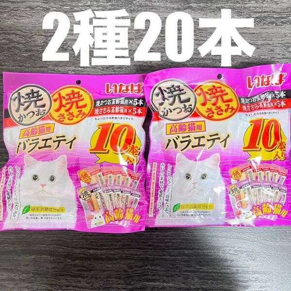 猫のおやつ いなば 焼かつお 高齢猫用 焼ささみ ちょっと小さい食べきりサイズ 2種類 20本
