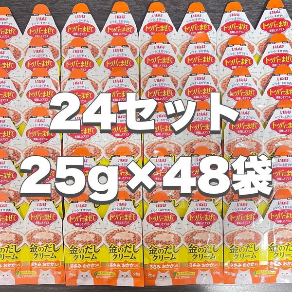 猫 いなば トッパーまぜて 金のだし クリーム ささみ おかか入り 24セット 25g×48袋
