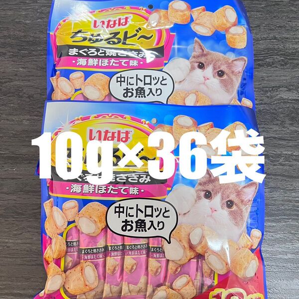 猫 いなば ちゅるビ〜 まぐろと焼ささみ 海鮮ほたて味 10g×36袋