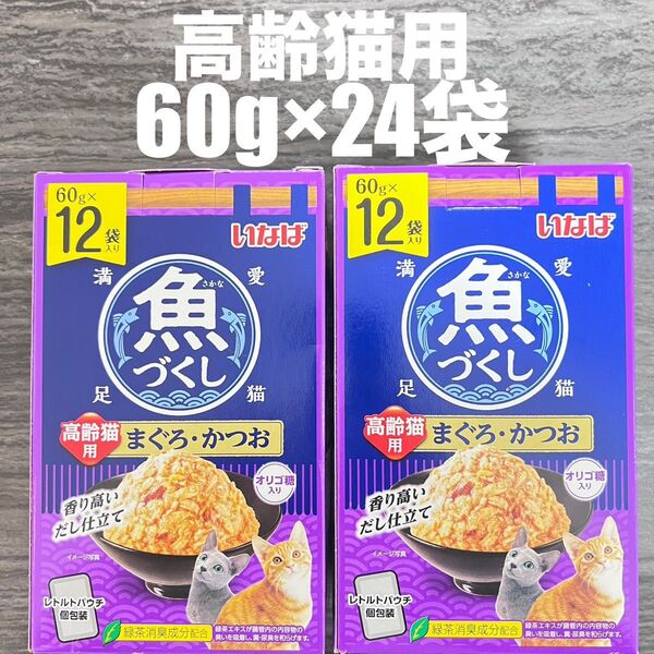 猫 パウチ いなば 魚づくし 高齢猫用 まぐろ・かつお 60g×12袋 2箱 計24袋
