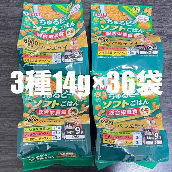 犬 いなば ちゅるビ〜 ソフトごはん ちゅるビー総合栄養食 小粒タイプ 3種類 14g×36袋