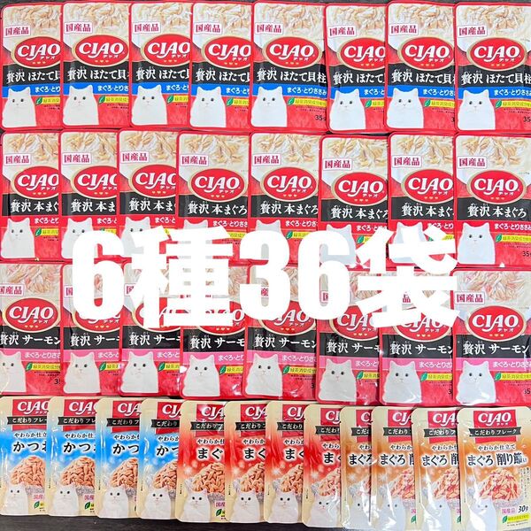 猫 いなば CIAO パウチ 国産品 6種 36袋 キャットフード