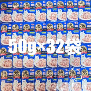 猫 いなば CIAO パウチ 国産品 焼かつお ディナー ほたて貝柱入り 50g×32袋